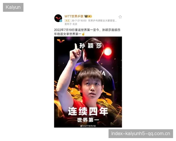 孙颖莎重返世界第一：从“逆袭”到“永远”——她的故事让我们看见更多可能